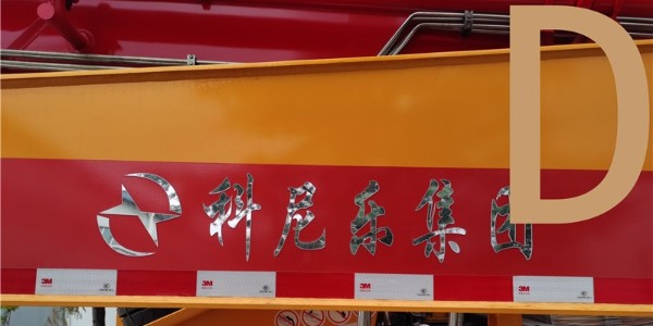 混凝土泵車(chē)安全使用需知——小科科普