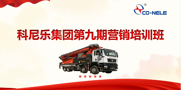凝聚共識(shí)，聚力前行——第九期營(yíng)銷培訓(xùn)班開(kāi)啟第四季度沖刺新征程