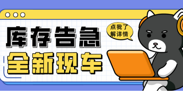 科尼樂(lè)清庫(kù)風(fēng)暴來(lái)襲！全新現(xiàn)車(chē)限時(shí)搶購(gòu)！