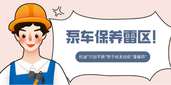 泵車(chē)保養(yǎng)雷區(qū)！機(jī)油"只加不換"等于給發(fā)動(dòng)機(jī)"灌毒藥"