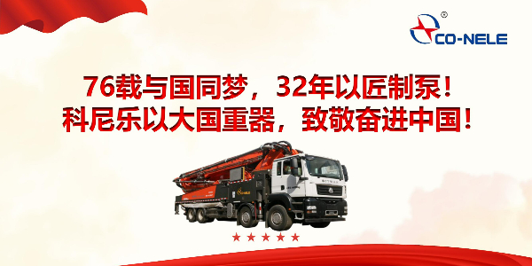 76載與國(guó)同夢(mèng)，32年以匠制泵！科尼樂(lè)以大國(guó)重器，致敬奮進(jìn)中國(guó)！